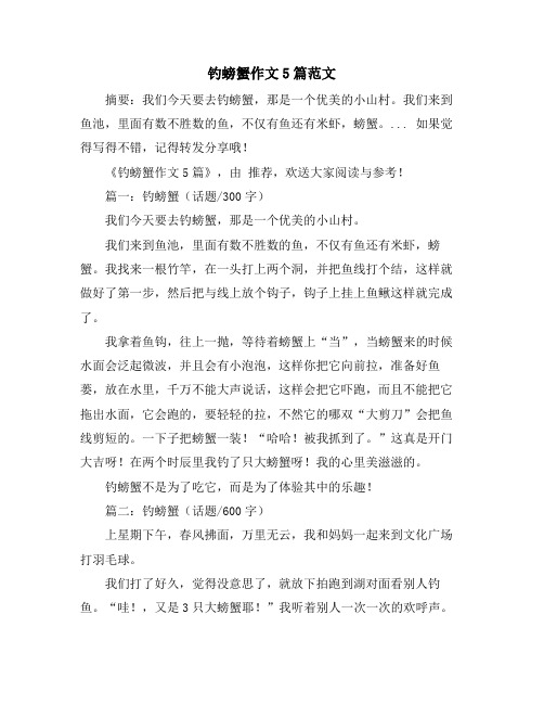 钓螃蟹作文5篇范文