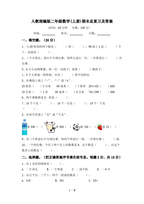 人教部编版二年级数学(上册)期末总复习及答案