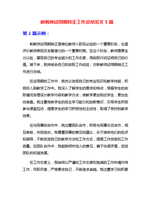 新教师试用期转正工作总结范文5篇