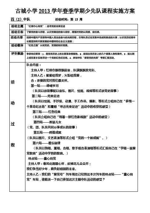 古城小学四(2)少先队活动方案4