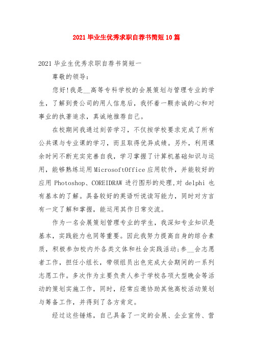 2021毕业生优秀求职自荐书简短10篇