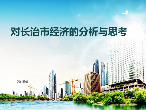 对长治市经济的分析与思考