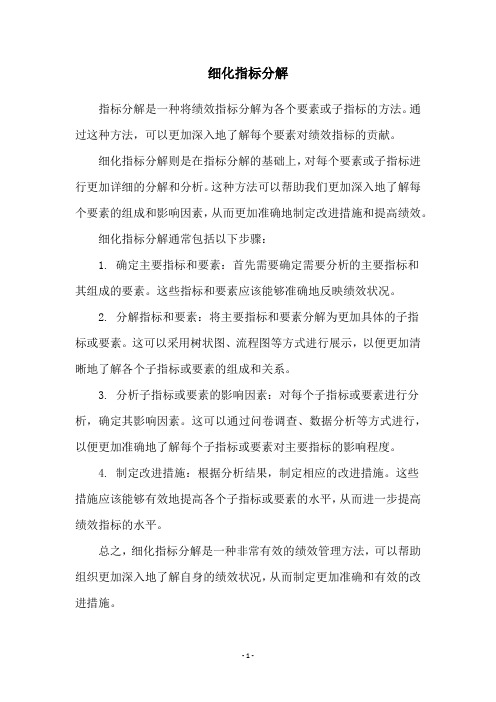 细化指标分解