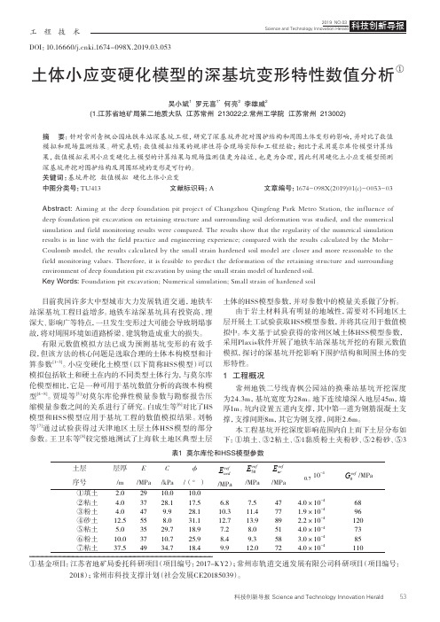 土体小应变硬化模型的深基坑变形特性数值分析