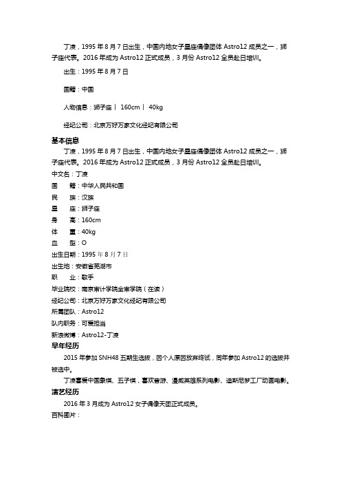 丁凌-Astro12