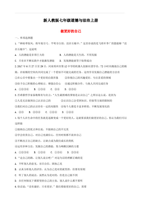 新人教版七年级道德与法治上册第一单元成长的节拍第三课发现自己第2框做更好的自己课时卷练习含答案