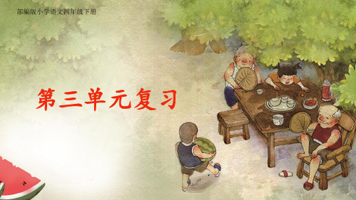 最新部编版小学语文四年级下册第三单元复习课件