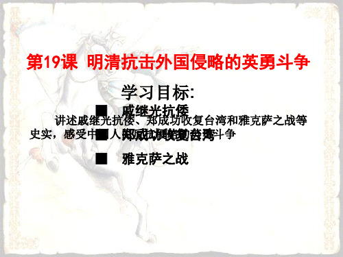 第19课_明清抗击外国侵略的英勇斗争