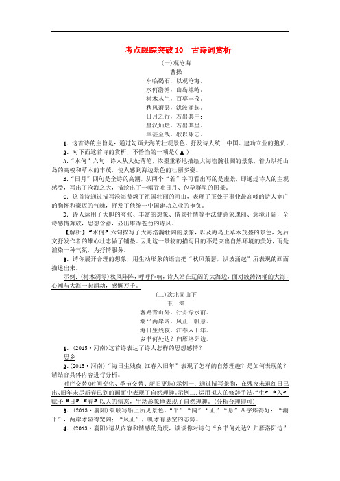 四川省中考语文 考点跟踪突破10 古诗词赏析