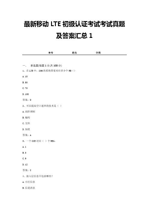 最新移动LTE初级认证考试考试真题及答案汇总1