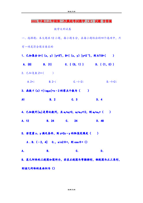 2021年高三上学期第二次摸底考试数学(文)试题 含答案