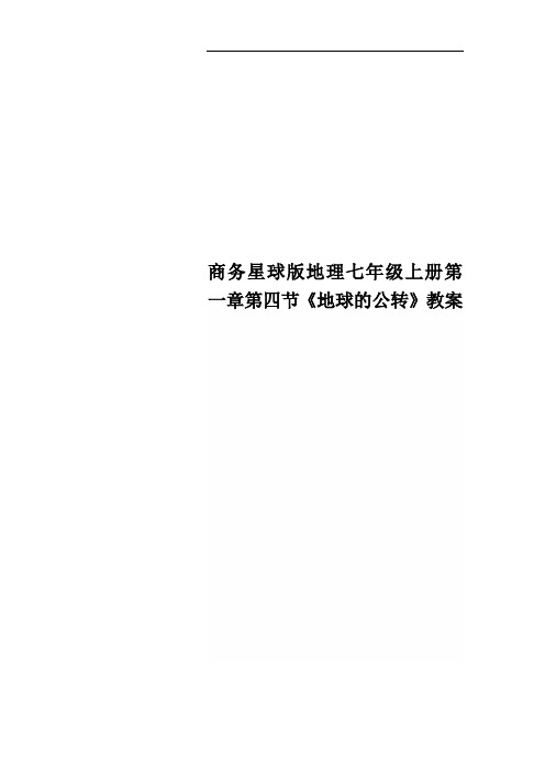 商务星球版地理七年级上册第一章第四节《地球的公转》教案