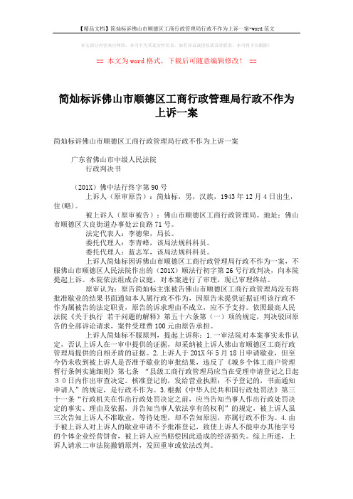 【精品文档】简灿标诉佛山市顺德区工商行政管理局行政不作为上诉一案-word范文 (3页)