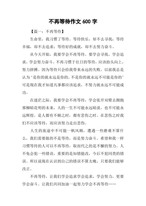 不再等待作文600字