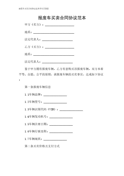 2024年-报废车买卖合同协议范本详尽多条款