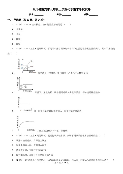 四川省南充市九年级上学期化学期末考试试卷
