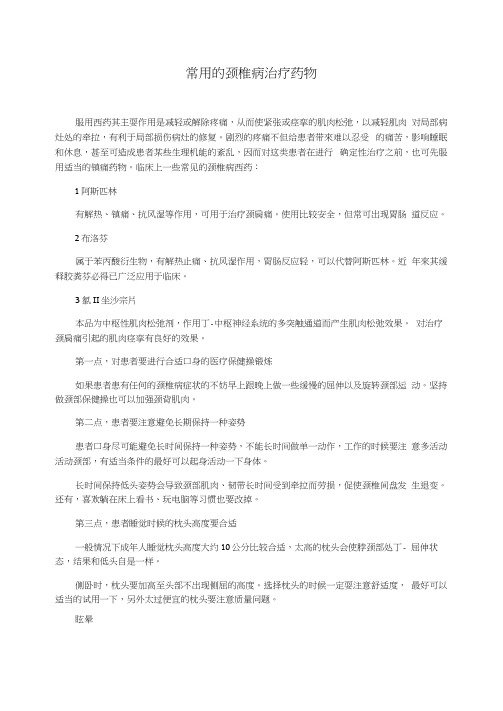 常用的颈椎病治疗药物