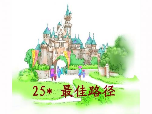 25 最佳路径 课件