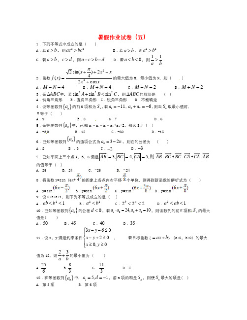 河北省邢台市2016-2017学年高二数学暑期预习作业试题(五)