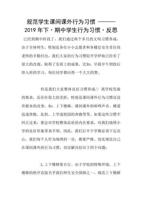 规范学生课间课外行为习惯 ——— 2019年下·期中学生行为习惯·反思