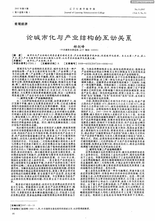 论城市化与产业结构的互动关系