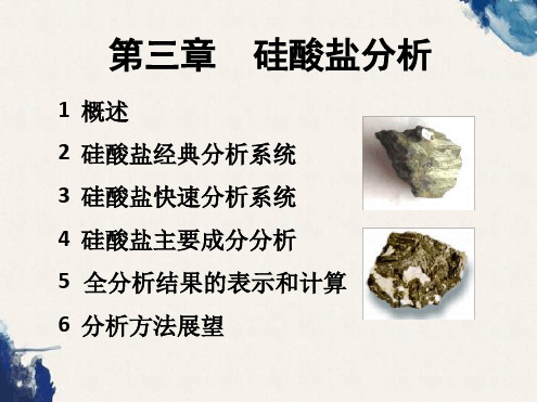 第三章硅酸盐分析
