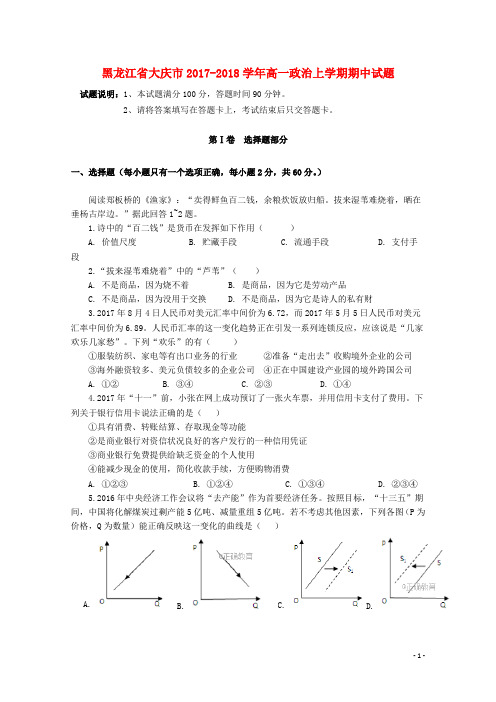 黑龙江省大庆市2017-2018学年高一政治上学期期中试题 