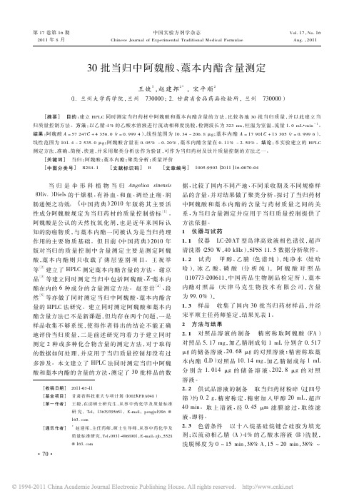 30批当归中阿魏酸_藁本内酯含量测定_王婕