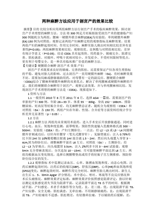 两种麻醉方法应用于剖宫产的效果比较