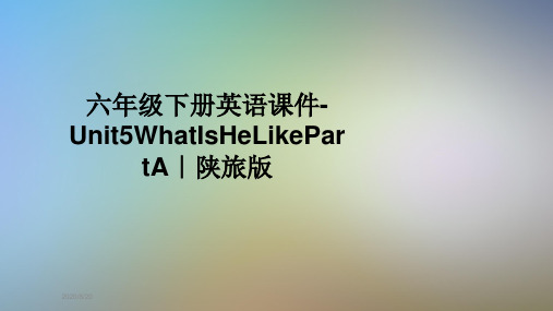 六年级下册英语课件-Unit5WhatIsHeLikePartA｜陕旅版