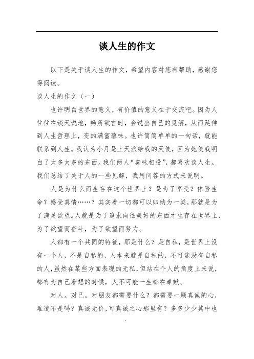 谈人生的作文