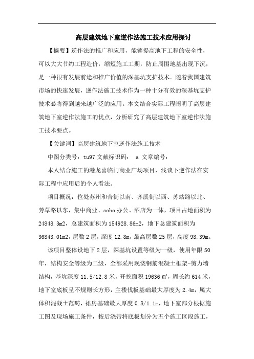 高层建筑地下室逆作法施工技术应用