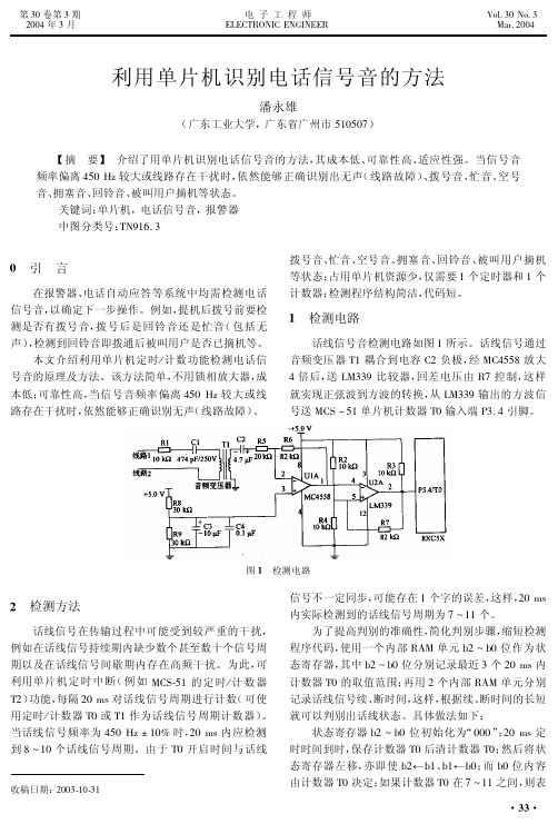 利用单片机识别电话信号音的方法