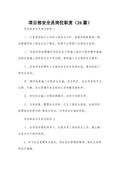 项目部安全员岗位职责(24篇)