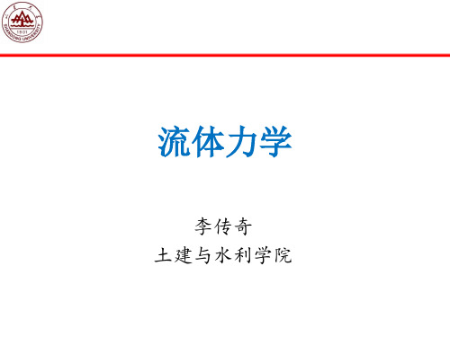 流体力学学习课件第一章绪论(流体力学)