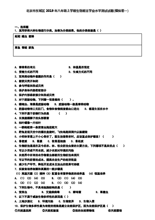 北京市东城区2019年八年级上学期生物期末学业水平测试试题(模拟卷一)