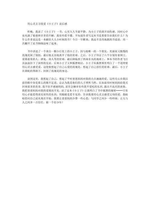用心灵去寻找爱——《小王子》读后感