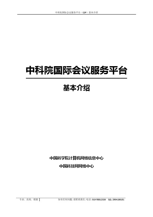 中科院国际会议服务平台基本介绍 (1)