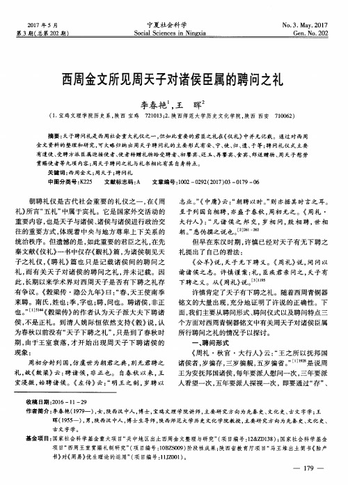 西周金文所见周天子对诸侯臣属的聘问之礼