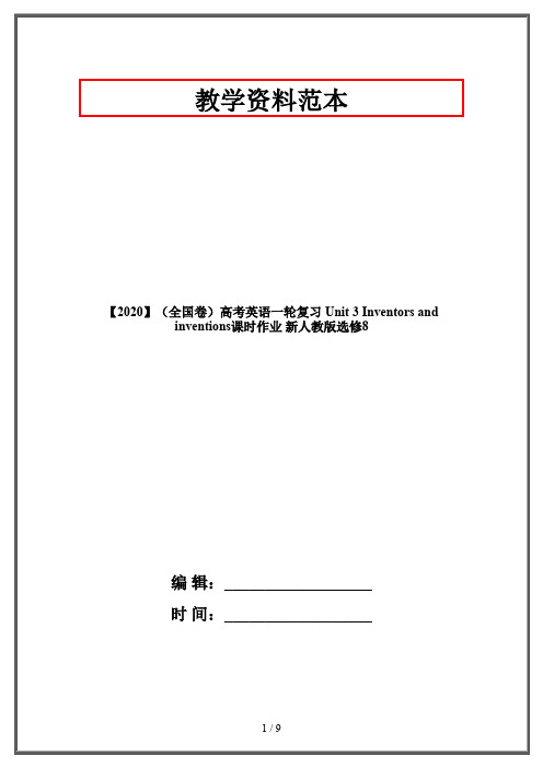 【2020】(全国卷)高考英语一轮复习 Unit 3 Inventors and inventions课时作业 新人教版选修8