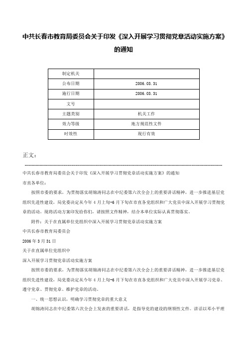 中共长春市教育局委员会关于印发《深入开展学习贯彻党章活动实施方案》的通知-