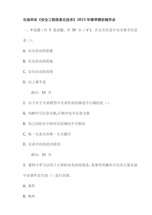 石油华东《安全工程信息化技术》2015年春学期在线作业试卷