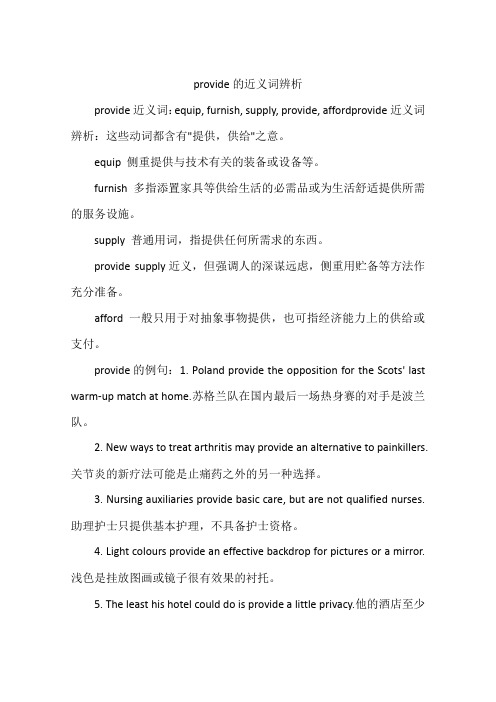 provide的近义词辨析