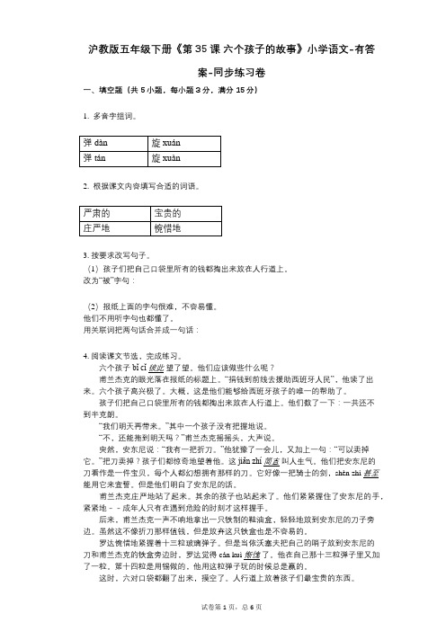 沪教版五年级下册《第35课_六个孩子的故事》小学语文-有答案-同步练习卷