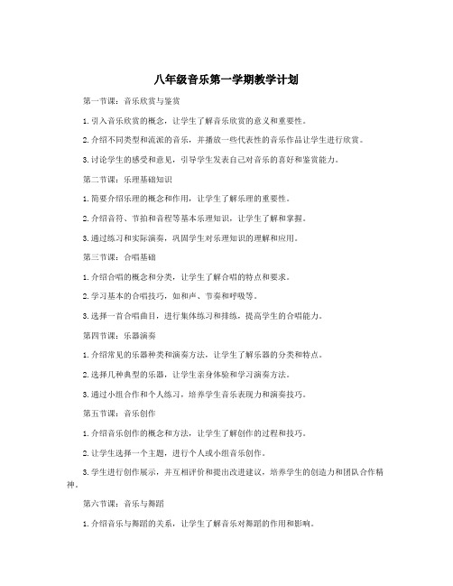 八年级音乐第一学期教学计划