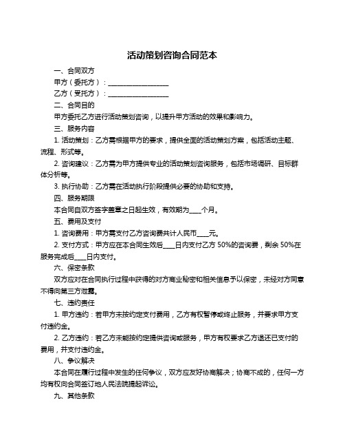 活动策划咨询合同范本