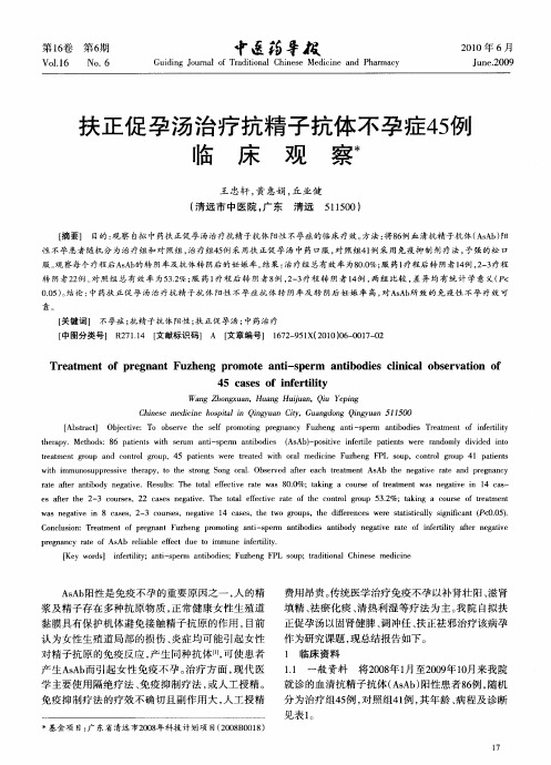 扶正促孕汤治疗抗精子抗体不孕症45例临床观察