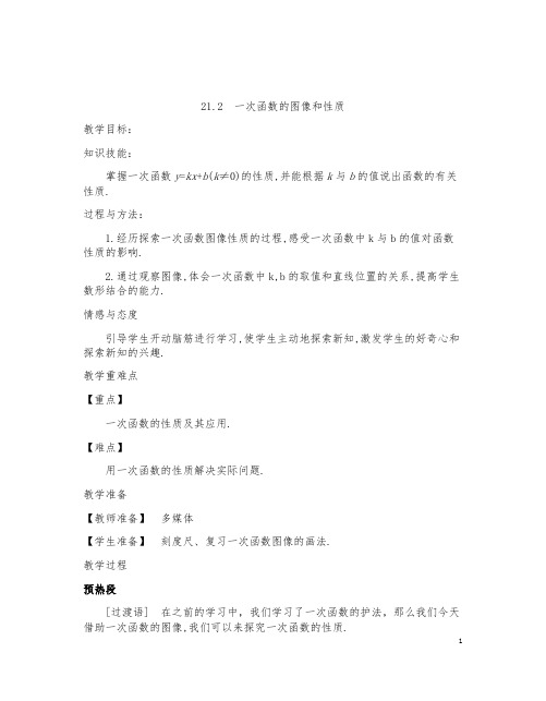 冀教版八年级下册  21.2  一次函数的图像和性质  教学设计