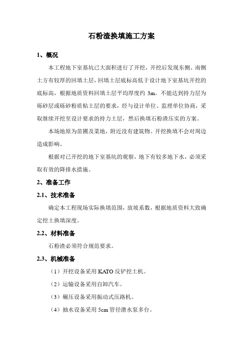 石粉渣换填施工方案