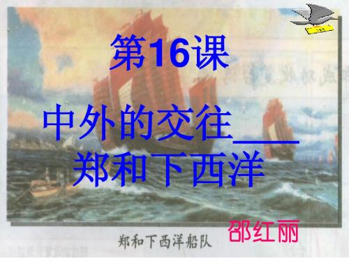 郑和下西洋